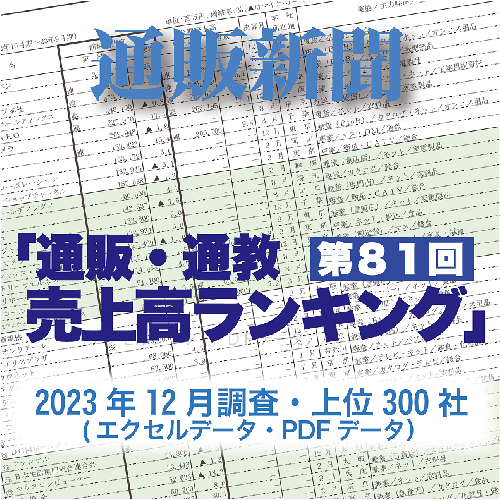 「第81回通販・通教売上高ランキング」(2023年12月調査・上位300社)