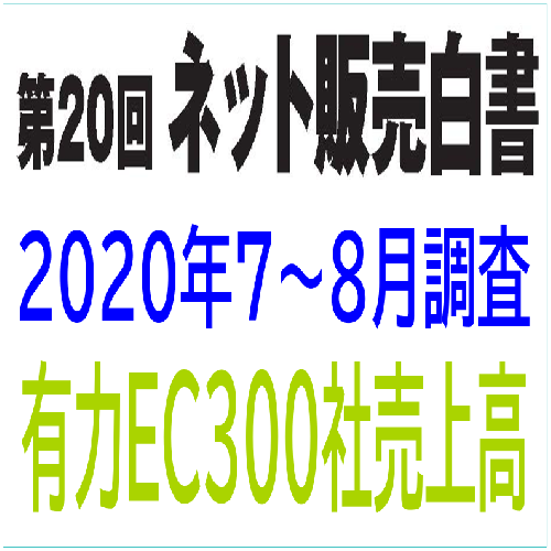 「第20回ネット販売白書」(2020年7～8月調査・ネット販売企業上位300社)