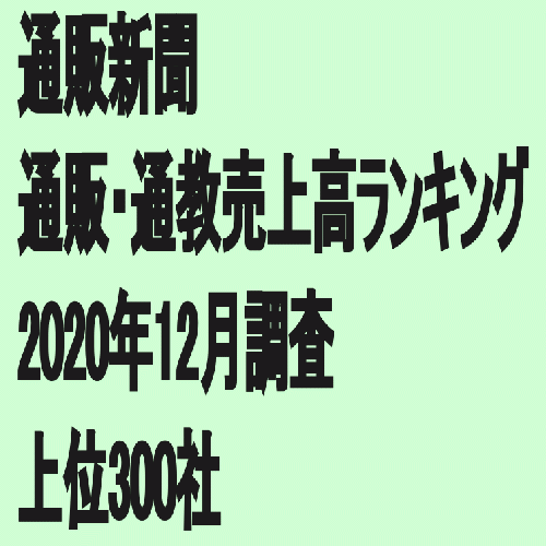 「第75回通販・通教売上高ランキング」(2020年12月調査・上位300社)