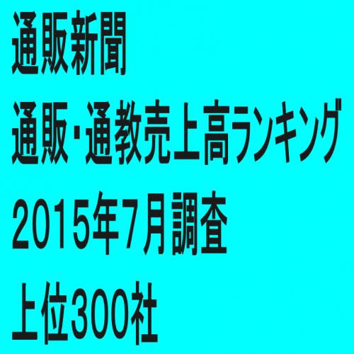 「第64回通販・通教売上高ランキング」(2015年7月調査・上位300社)