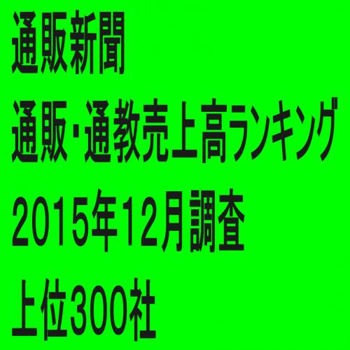 「第65回通販・通教売上高ランキング」(2015年12月調査・上位300社)