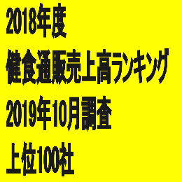 「2018年度健康食品通販売上高ランキング」(2019年10月調査・上位100社)