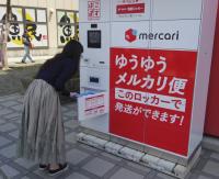 日本郵便とメルカリ　「はこぽす」で発送受付、実証実験を首都圏4カ所で