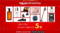 楽天　「ブランドデー」が好調、有名ブランドが参加、“値引き”打ち出さず
