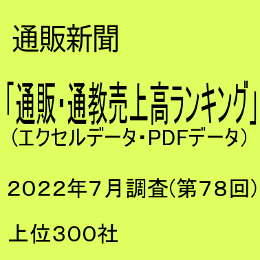 「第78回通販・通教売上高ランキング」(2022年7月調査・上位300社)