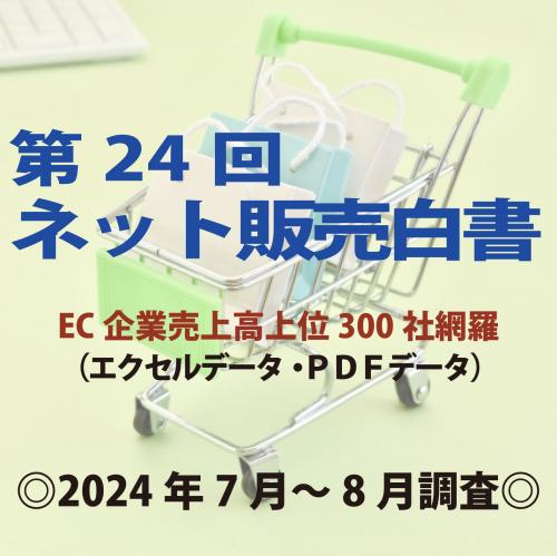 「第24回ネット販売白書」(2024年7～8月調査・ネット販売企業上位300社)