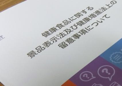 規制改革推進会議が問題視、景表法“いびつな”運用、処分の基準、説明迫る